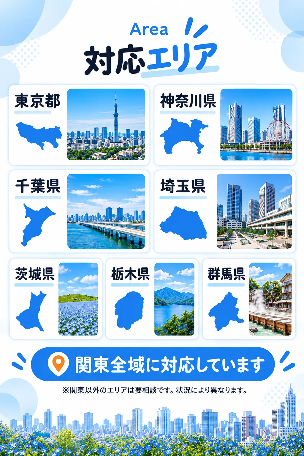 対応エリア 関東全域（東京・神奈川・千葉・埼玉・茨城・栃木・群馬）