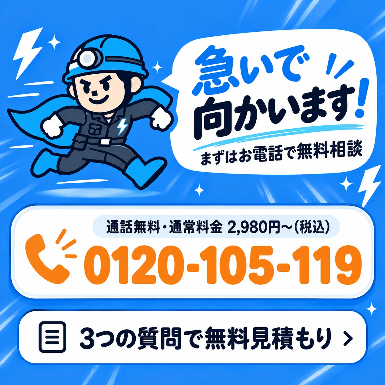 お電話でご相談ください 0120-105-119（9:00〜19:00 平日のみ）