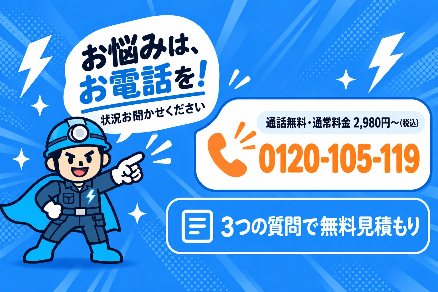 お電話でご相談ください 0120-105-119(9:00〜19:00 平日のみ)