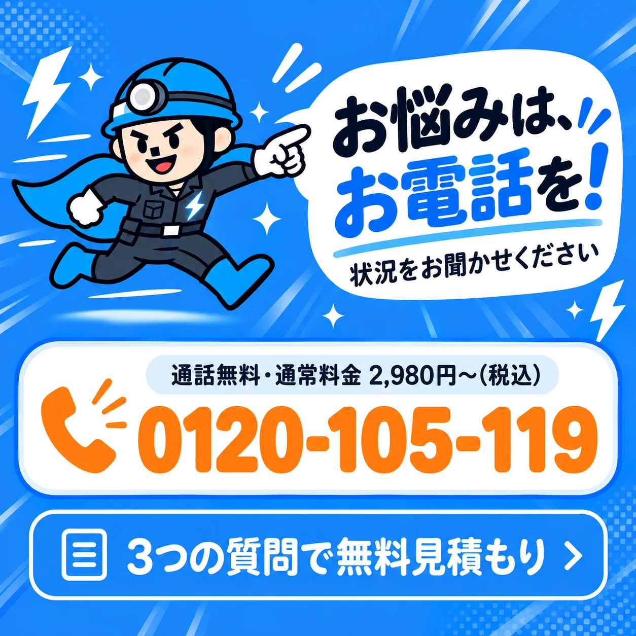 お電話でご相談ください 0120-105-119(9:00〜19:00 平日のみ)