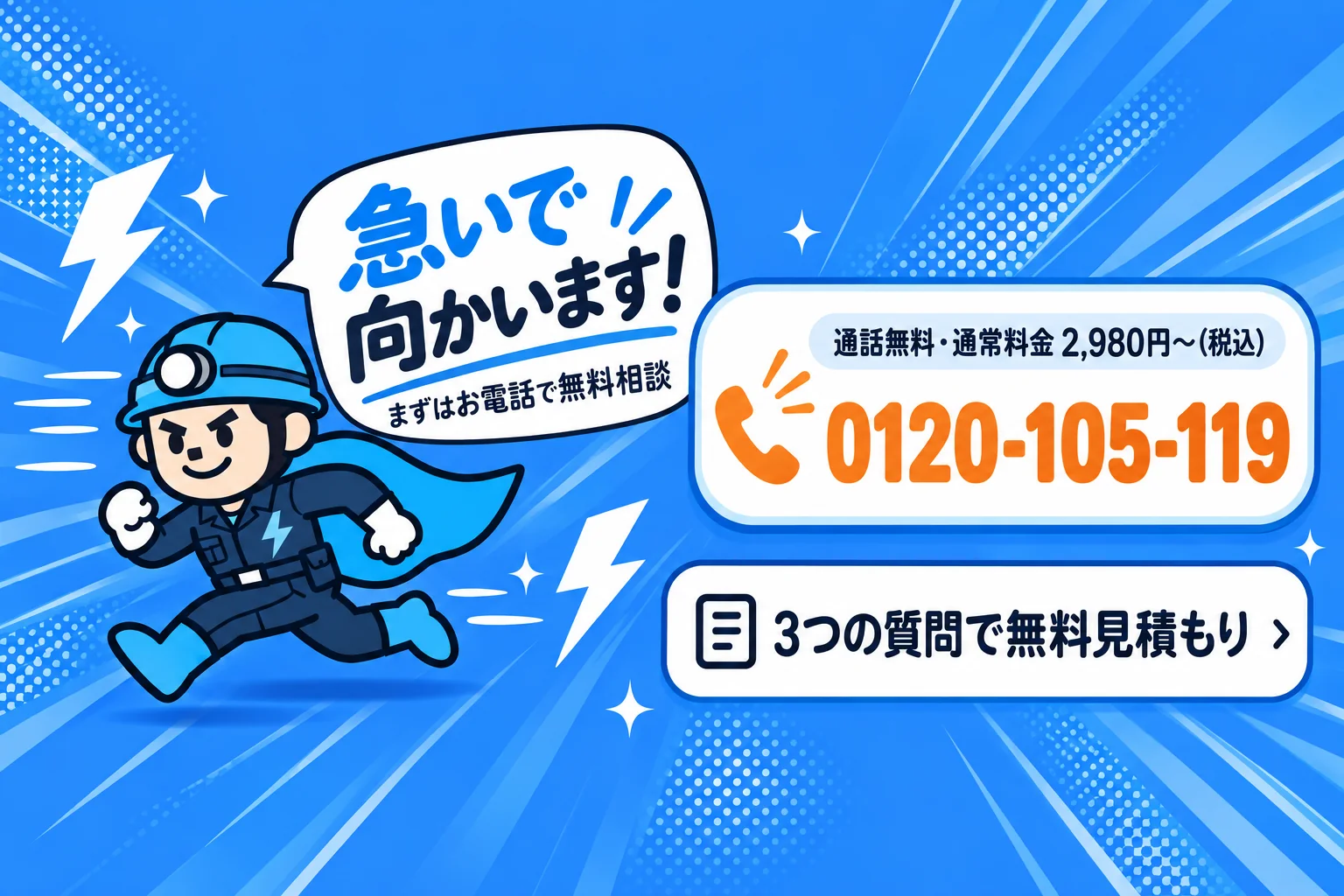 お電話でご相談ください 0120-105-119（9:00〜19:00 平日のみ）