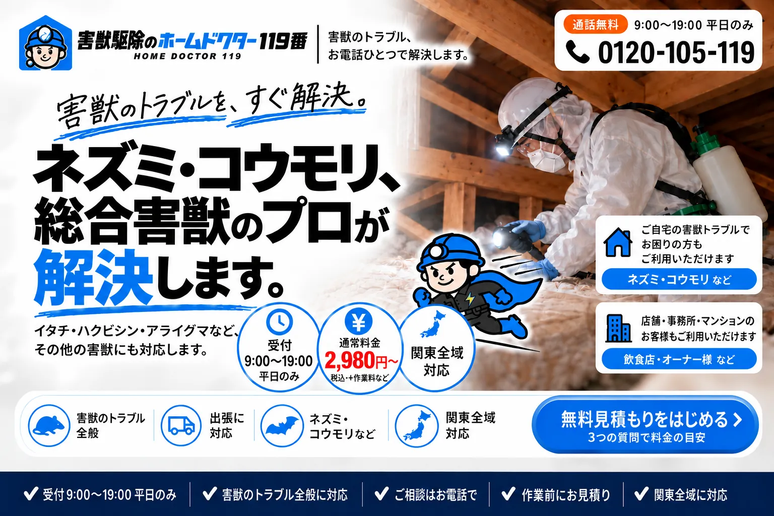 ネズミ・コウモリ、総合害獣のプロが解決します。
