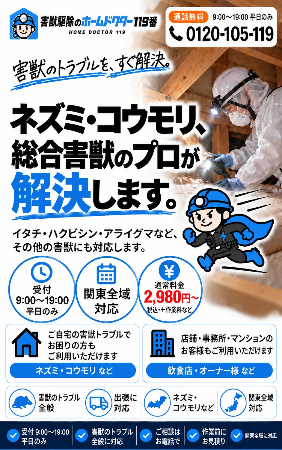 ネズミ・コウモリ、総合害獣のプロが解決します。受付9:00〜19:00 平日のみ