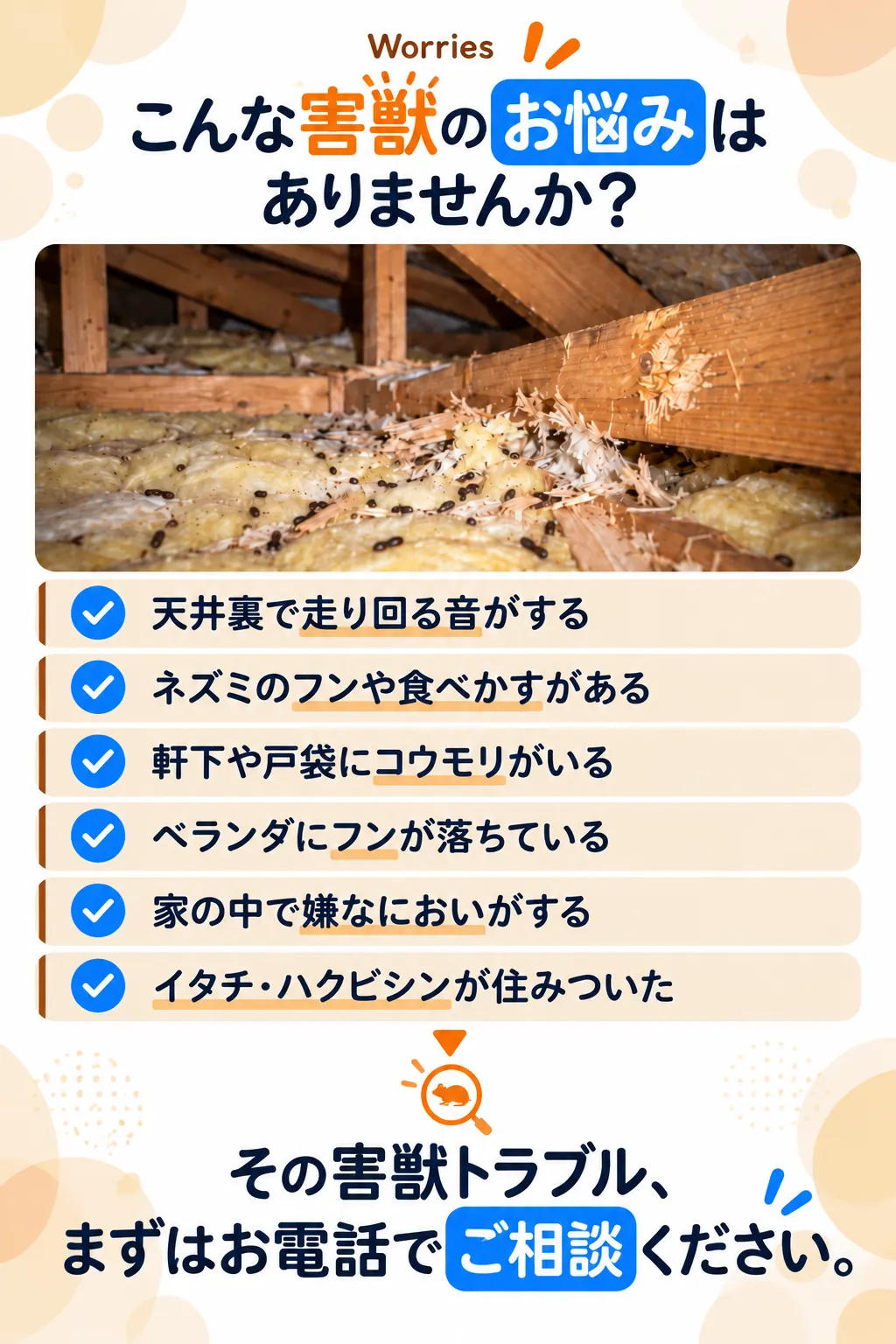 こんな害獣のお悩みはありませんか?