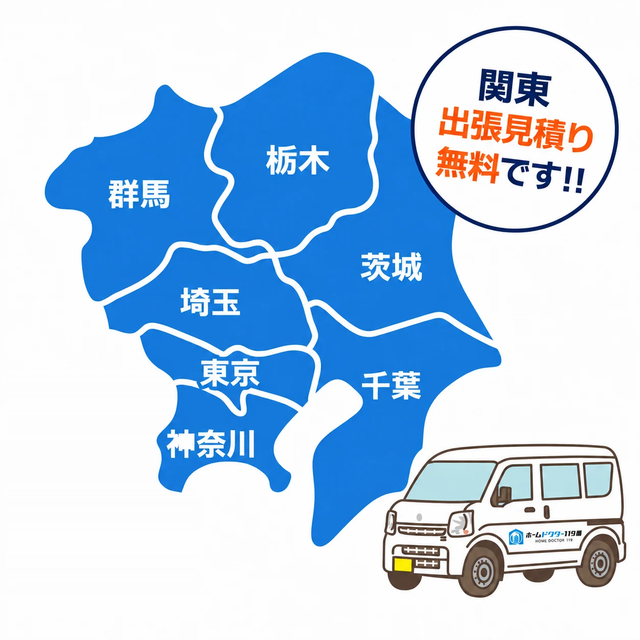 関東全域に対応。東京、神奈川、埼玉、千葉、茨城、栃木、群馬。