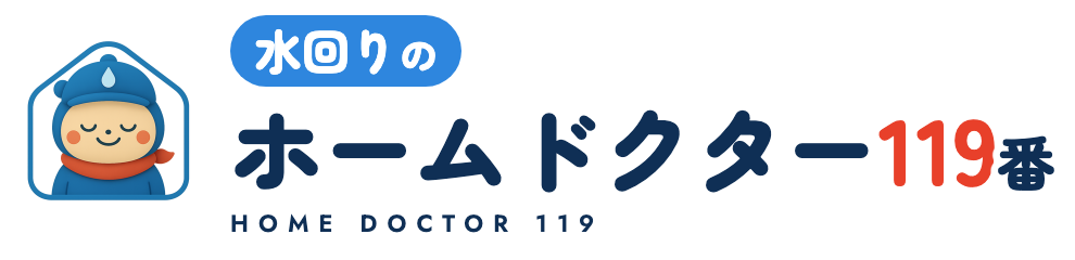 水回りのホームドクター119番