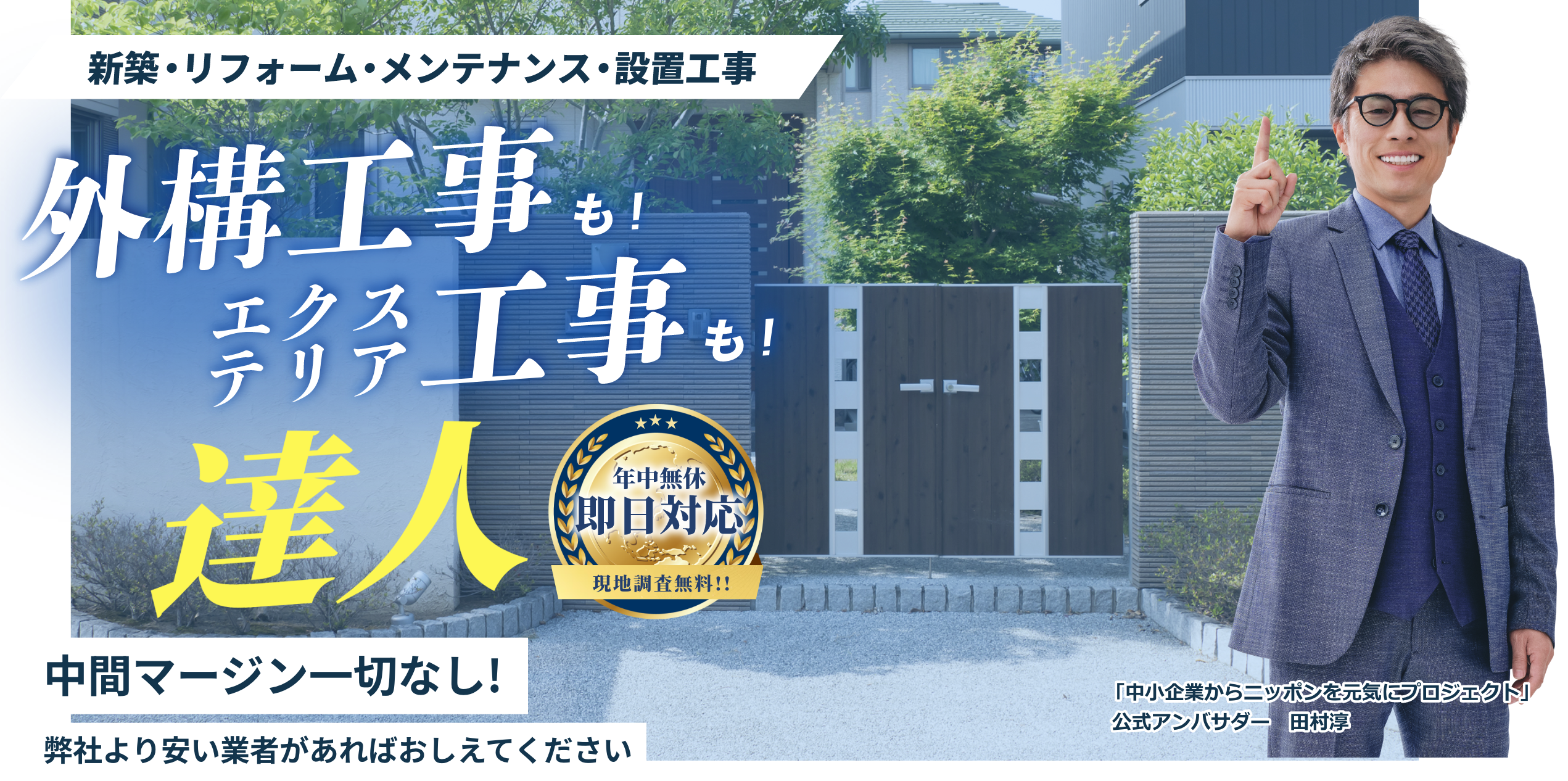 外構工事、エクステリア工事も！  No.1 中間マージン一切なし！ 弊社より安い業者があれば教えてください