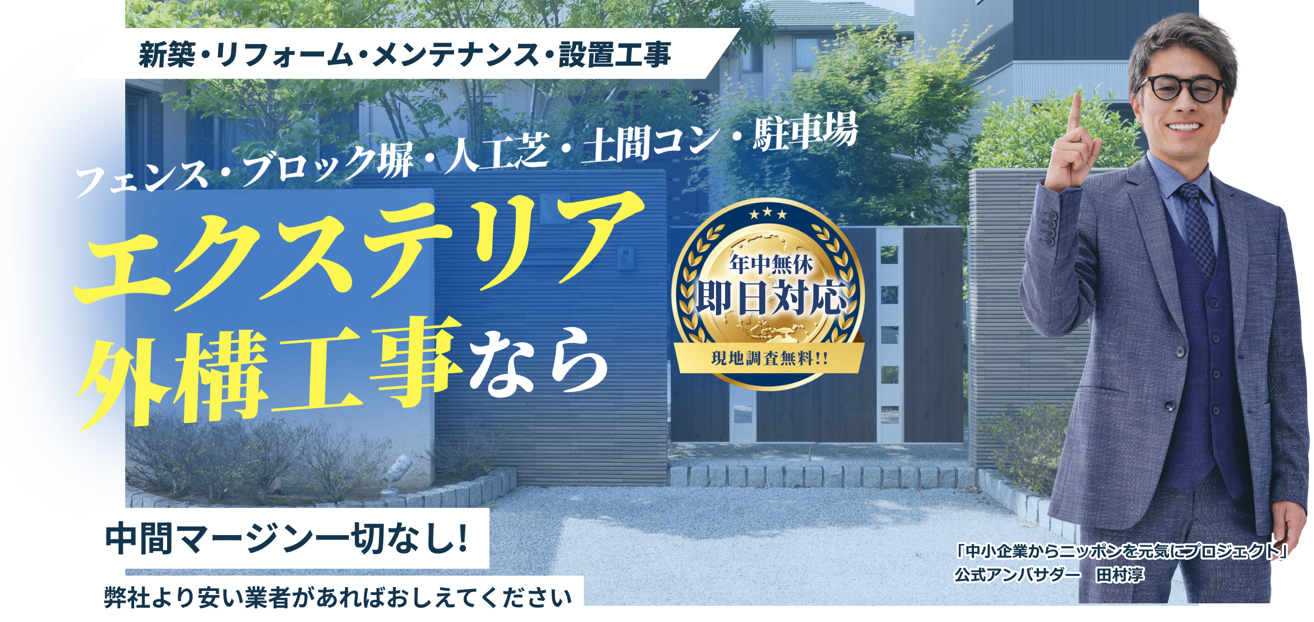 外構工事、エクステリア工事も！  No.1 中間マージン一切なし！ 弊社より安い業者があれば教えてください
