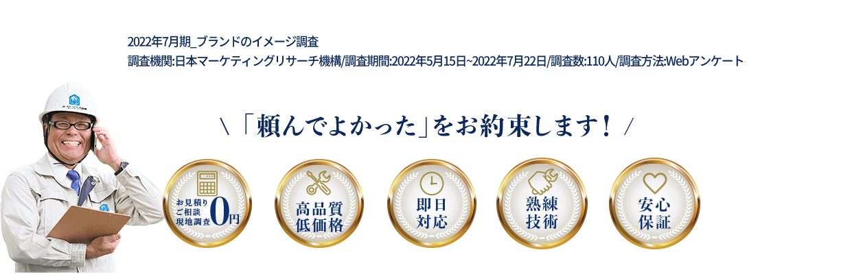 「頼んでよかった」をお約束します！