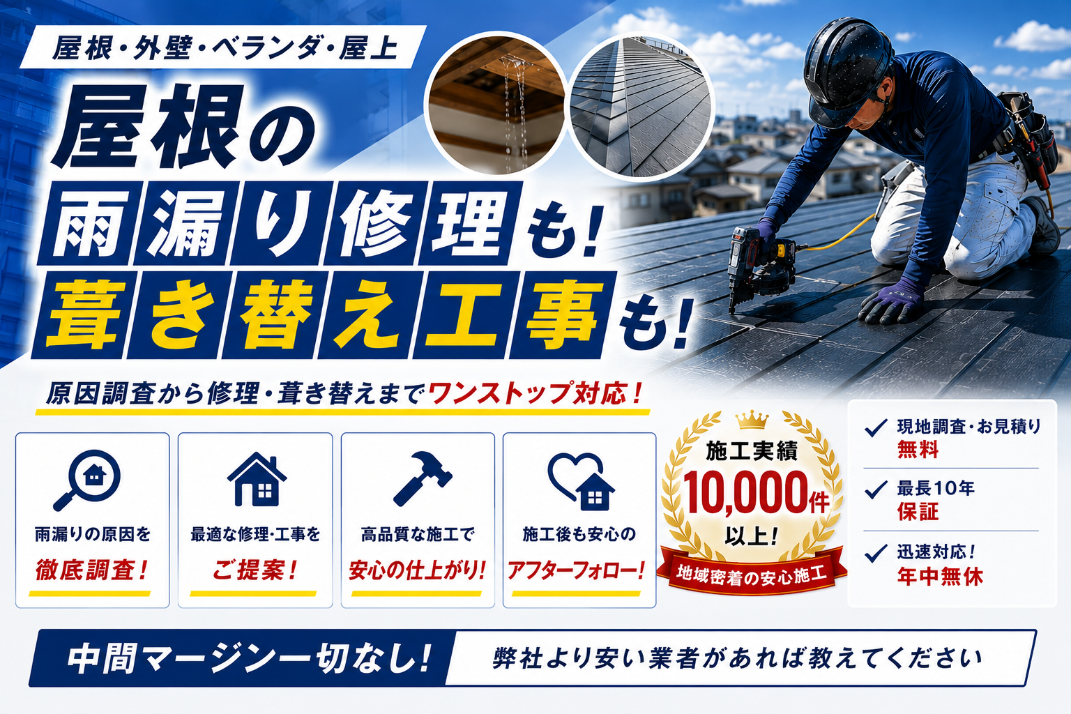 屋根・外壁・ベランダ・屋上 防水工事も！ 雨漏り修理も！ No.1 中間マージン一切なし！ 弊社より安い業者があれば教えてください