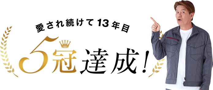 5冠達成！