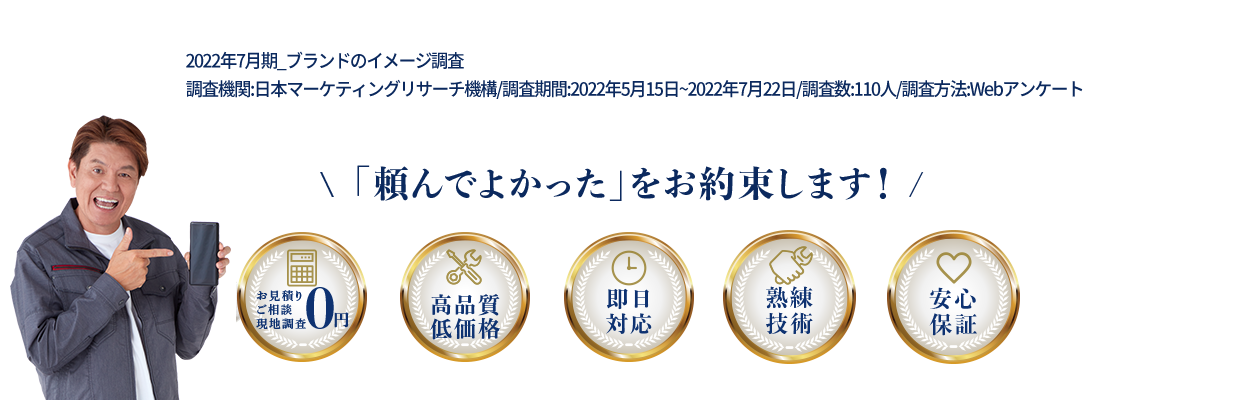 「頼んでよかった」をお約束します！