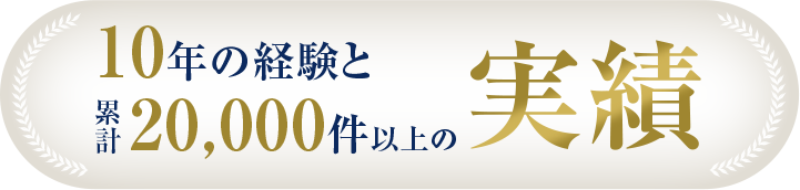 10年の経験と累計20,000件以上の実績