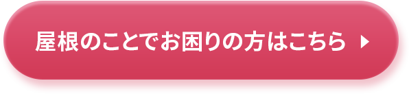 屋根のことでお困りの方はこちら