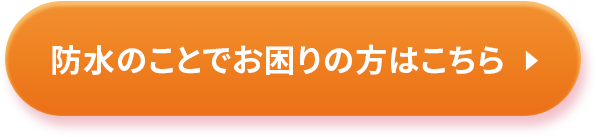 屋根のことでお困りの方はこちら