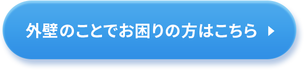 屋根のことでお困りの方はこちら
