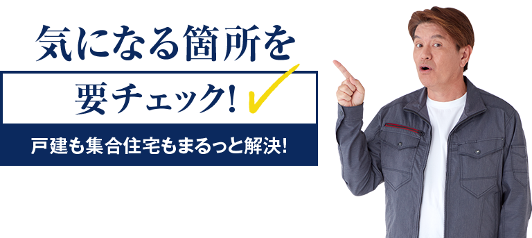 気になる箇所を要チェック！