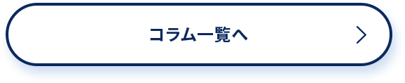 コラム一覧へ