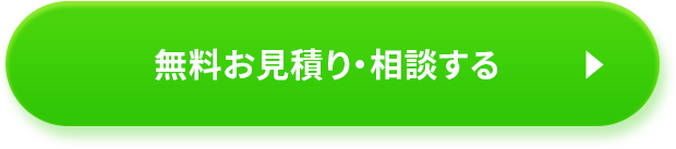 無料お見積り・相談する