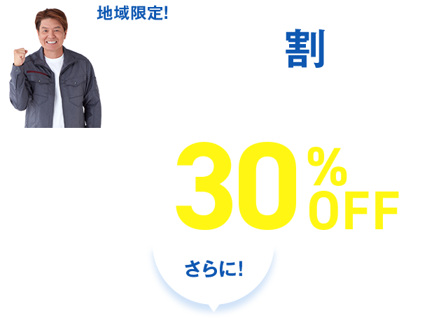 地域限定！ web割キャンペーン実施中！ 設計価格から最大30%OFF