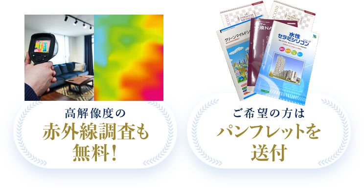 高解像度の赤外線調査も無料！ ご希望の方はパンフレットを送付