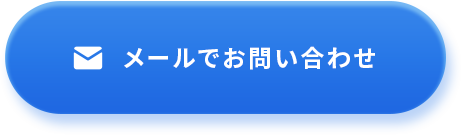 メールでお問い合わせ