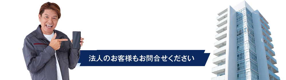 雨漏り診断・防水工事のお問い合わせ CONTACT 法人のお客様もお問合せください