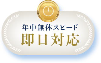 年中無休スピード 即日対応