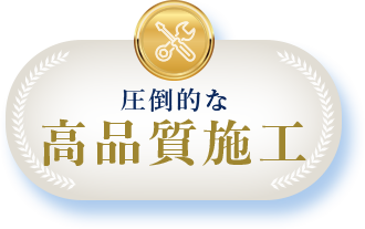 圧倒的な高品質施工