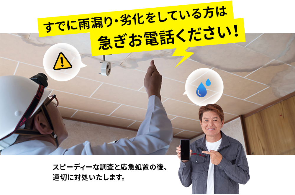 すでに雨漏りをしている方は急ぎお電話ください！