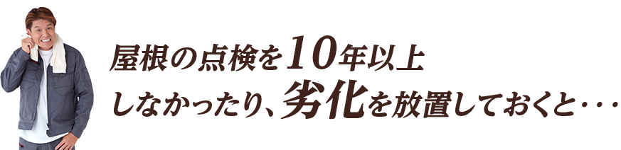防水工事を10年以上しなかったり、雨漏りを放っておくと・・・