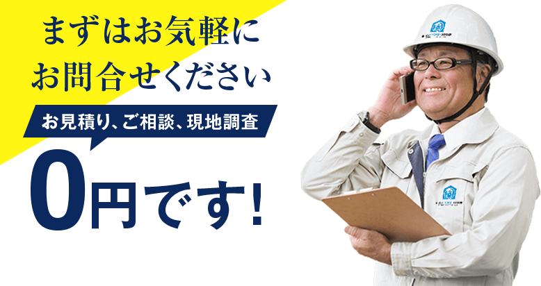 まずはお気軽にお問合せください お見積り、ご相談、現地調査0円です！