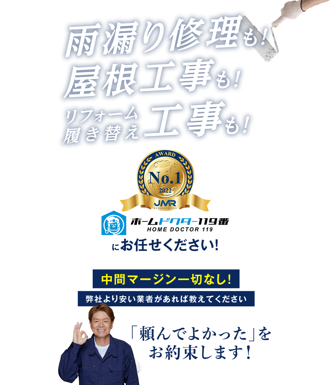 防水工事も！雨漏り修理も！ ホームドクター119番にお任せください！