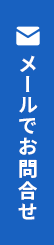 メールでお問合せ