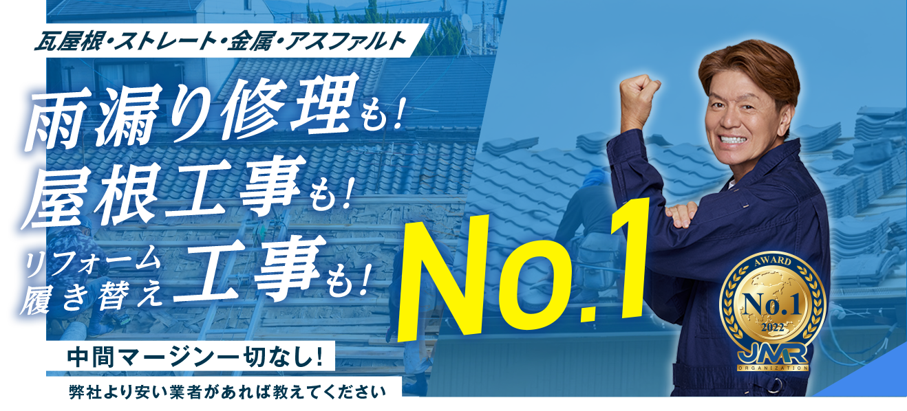 屋根・外壁・ベランダ・屋上 防水工事も！ 雨漏り修理も！ No.1 中間マージン一切なし！ 弊社より安い業者があれば教えてください