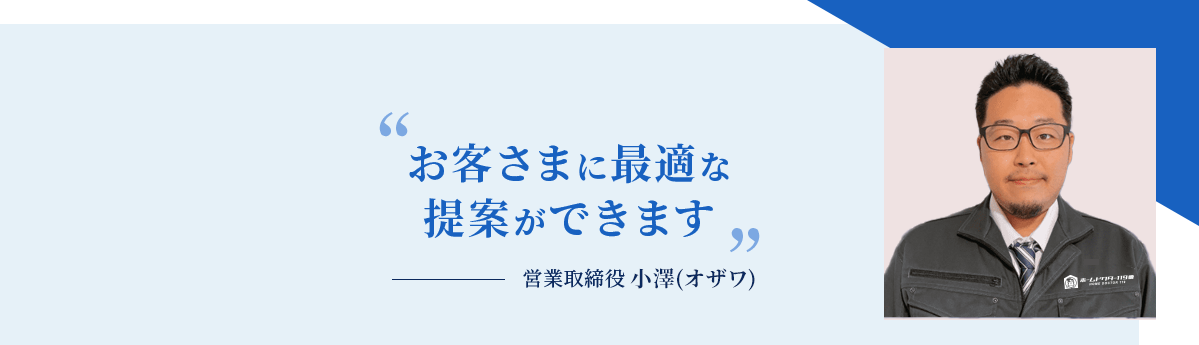 お客さまに最適な提案ができます 営業取締役小崎(コザキ)