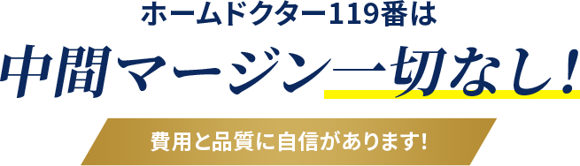 ホームドクター119番は中間マージン一切なし！