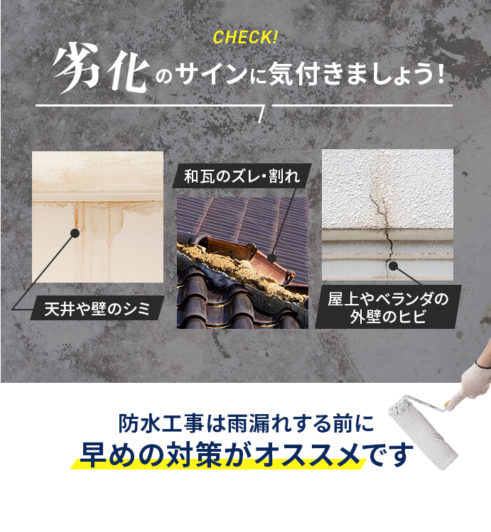 防水工事は雨漏れする前に早めの対策がオススメです