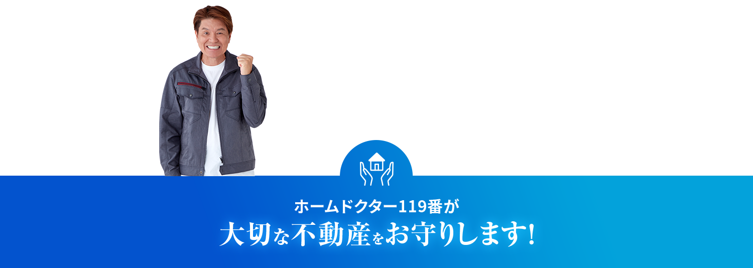 ホームドクター119番が大切な不動産をお守りします！