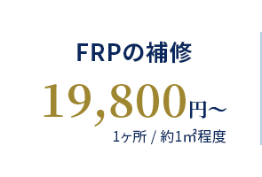 FRPの補修 19,800円〜