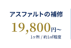 アスファルトの補修 19,800円〜