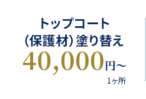 トップコート（保護材）塗り替え 40,000円〜