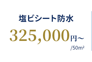 塩ビシート防水 325,000円〜