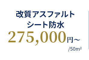 改質アスファルトシート防水 275,000円〜