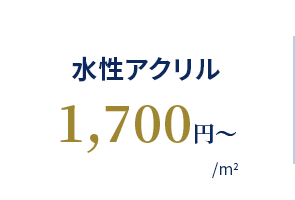 水性アクリル 1,700円〜