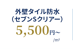 外壁タイル防水（セブンSクリアー） 5,500円〜