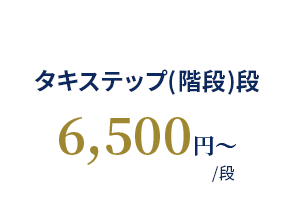 タキステップ(階段)段 6,500円〜