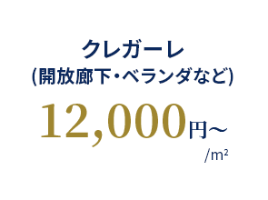 クレガーレ(開放廊下・ベランダなど) 12,000円〜