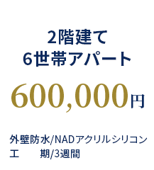 2階建て6世帯アパート 600,000円