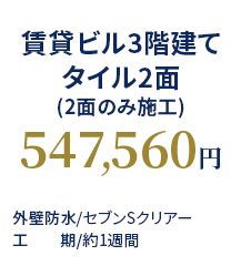 賃貸ビル3階建てタイル2面(2面のみ施工) 547,560円